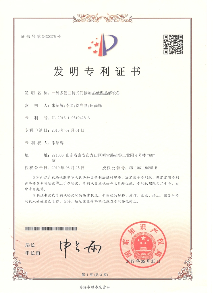 發(fā)明專利 004一種多管回轉(zhuǎn)式間接加熱低溫?zé)峤庠O(shè)備