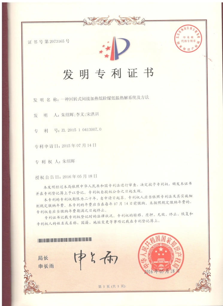 發(fā)明專利 001一種回轉(zhuǎn)式間接加熱低階煤低溫?zé)峤庀到y(tǒng)及方法