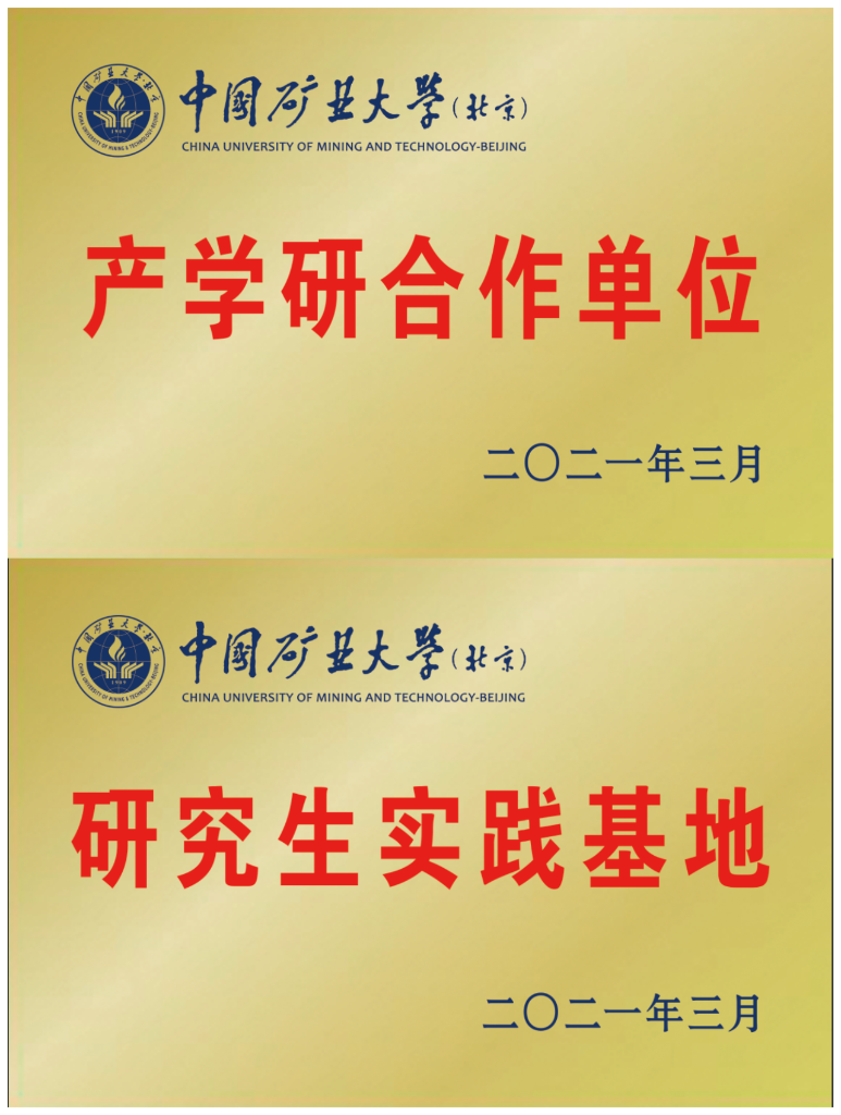 中國(guó)礦業(yè)大學(xué)產(chǎn)學(xué)研合作單位