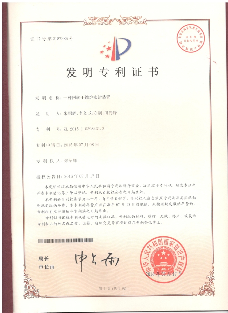 發(fā)明專利 003一種回轉(zhuǎn)干餾爐密封裝置