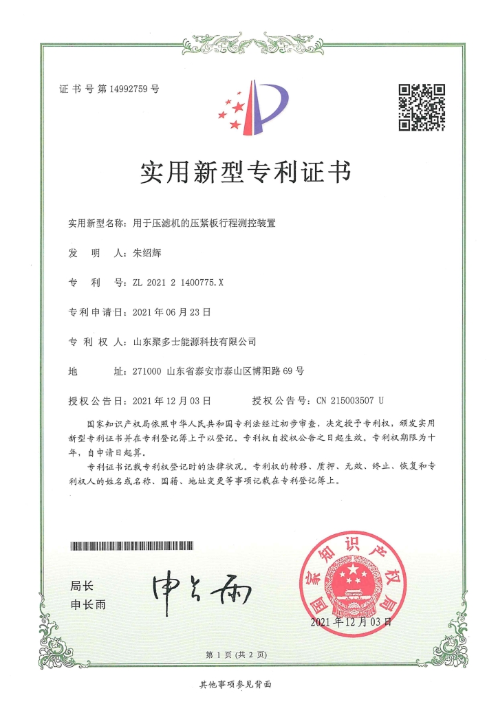 用于壓濾機(jī)的壓緊板行程測(cè)控裝置